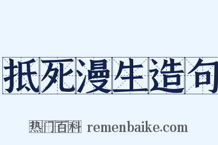 抵死漫生造句是什么意思的图片